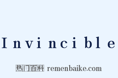 Invincible是什么意思的图片